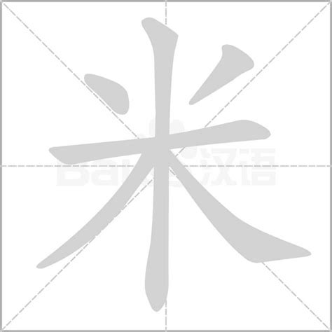 米部首的名字